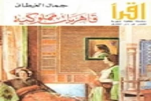 غلاف كتاب قاهريات مملوكية بقلم جمال الغيطاني غلاف كتاب قاهريات مملوكية بقلم جمال الغيطاني